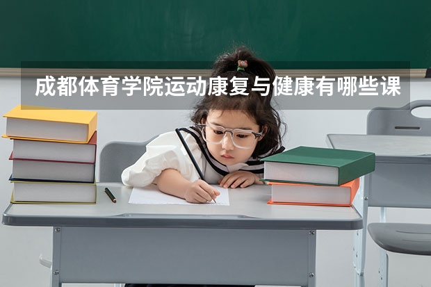 成都体育学院运动康复与健康有哪些课程