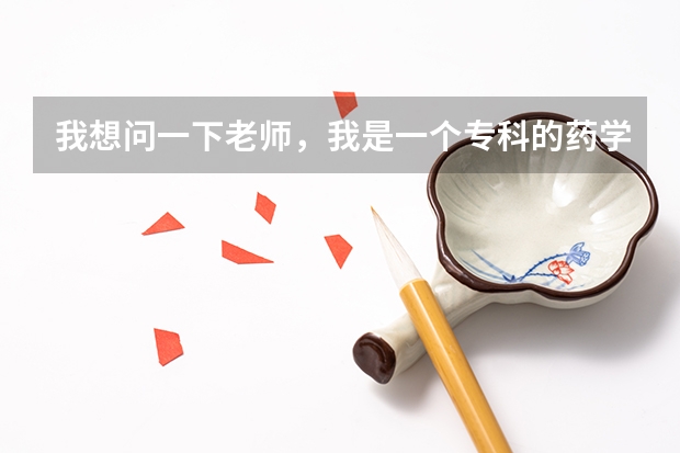 我想问一下老师，我是一个专科的药学专业的学生，我想问问我想考研方面的事，有什么适合我报考的这个大学