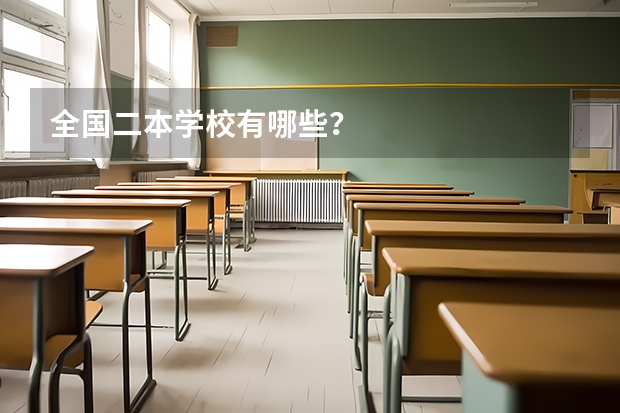 全国二本学校有哪些？
