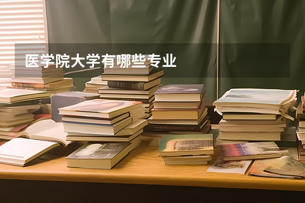 医学院大学有哪些专业