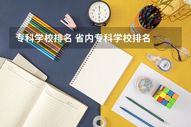 专科学校排名 省内专科学校排名