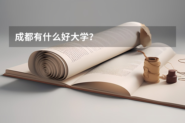 成都有什么好大学？