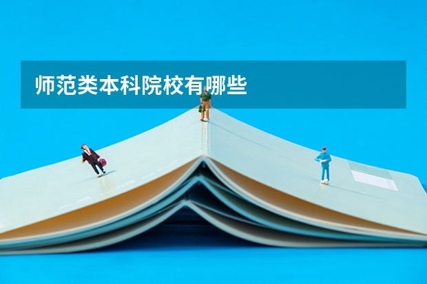 师范类本科院校有哪些