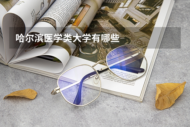 哈尔滨医学类大学有哪些