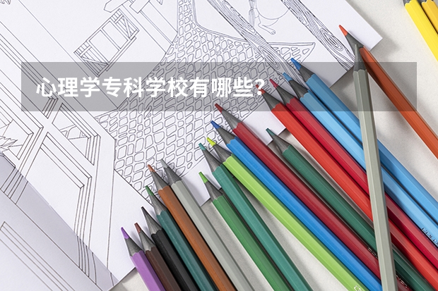 心理学专科学校有哪些？