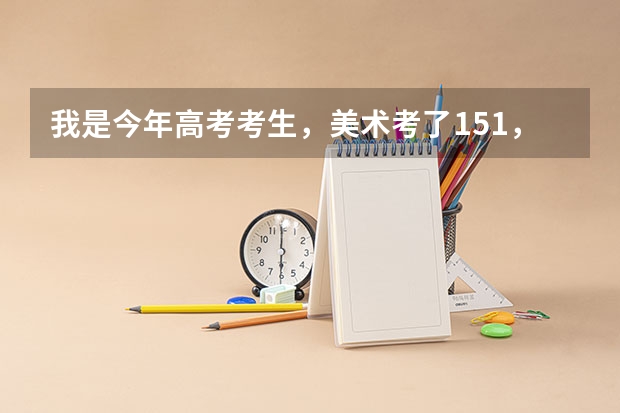 我是今年高考考生，美术考了151，文化只考了140分，想在江苏省上大专，请问有什么学校吗？扬州或南京更好