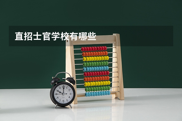 直招士官学校有哪些