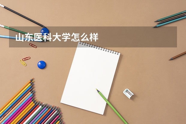 山东医科大学怎么样