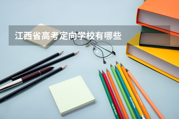 江西省高考定向学校有哪些
