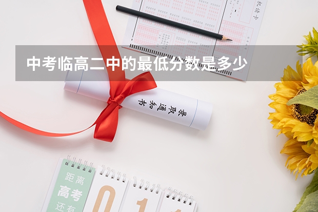 中考临高二中的最低分数是多少