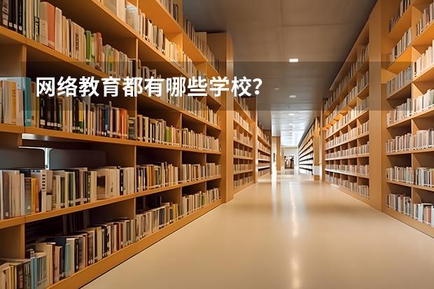 网络教育都有哪些学校?