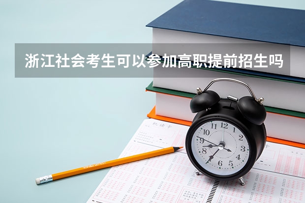 浙江社会考生可以参加高职提前招生吗