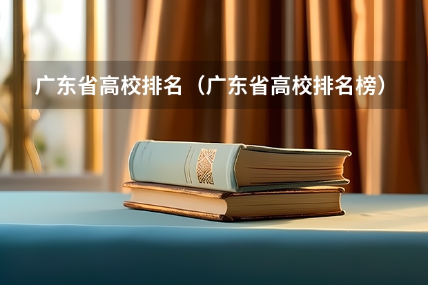 广东省高校排名（广东省高校排名榜） 广州高职学校排名榜