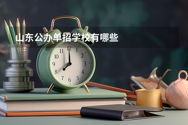 山东公办单招学校有哪些