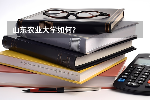 山东农业大学如何?