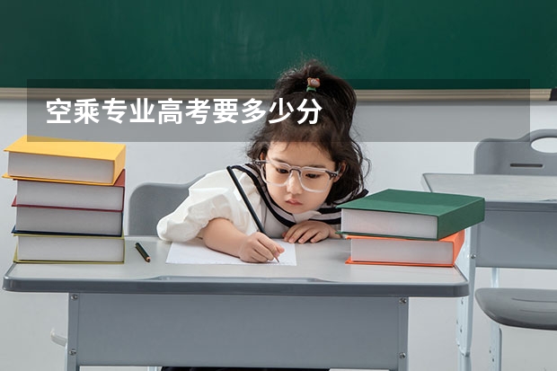 空乘专业高考要多少分