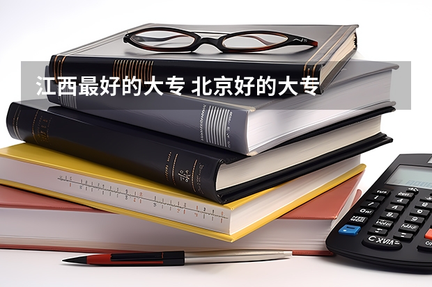 江西最好的大专 北京好的大专