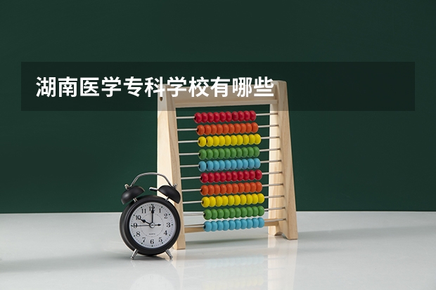 湖南医学专科学校有哪些