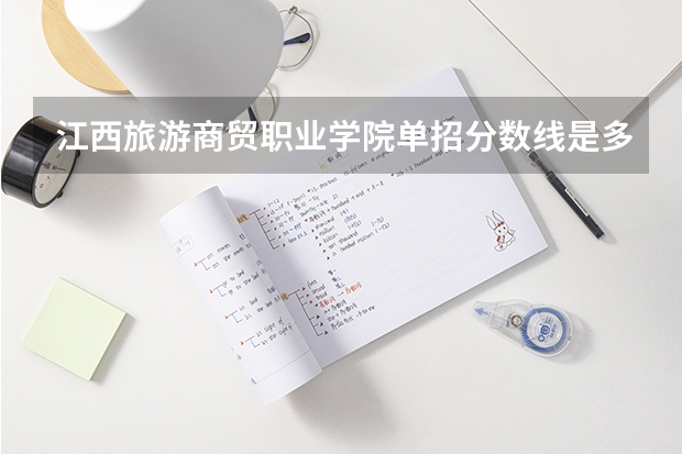 江西旅游商贸职业学院单招分数线是多少？