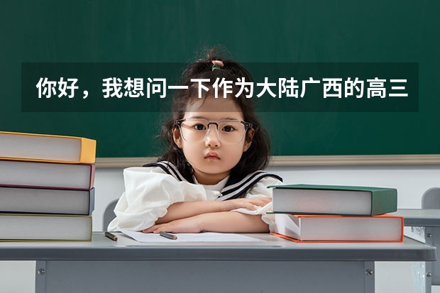 你好，我想问一下作为大陆广西的高三学生，文化不高，学的是绘画专业，如果想去台湾的大学可以吗？