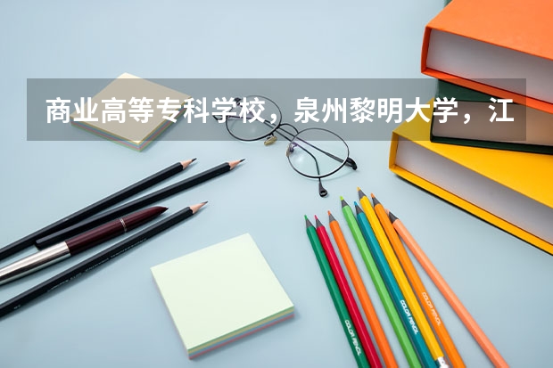 商业高等专科学校，泉州黎明大学，江夏学院哪个学校会计专业比较好
