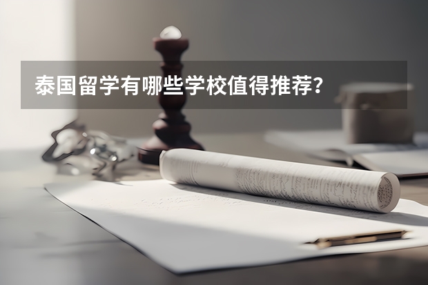 泰国留学有哪些学校值得推荐？