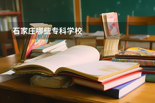 石家庄哪些专科学校