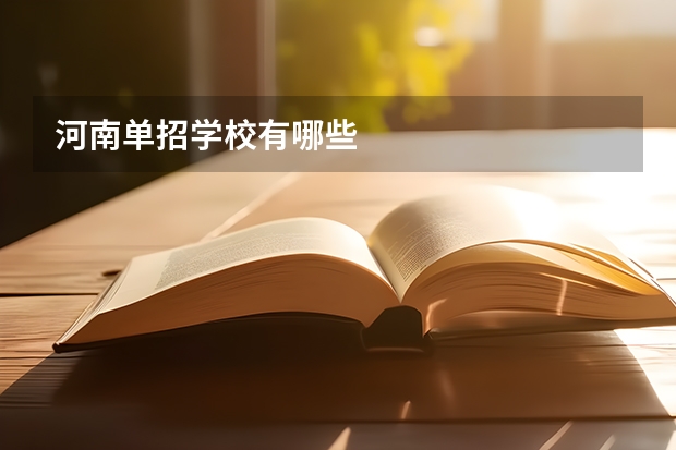 河南单招学校有哪些