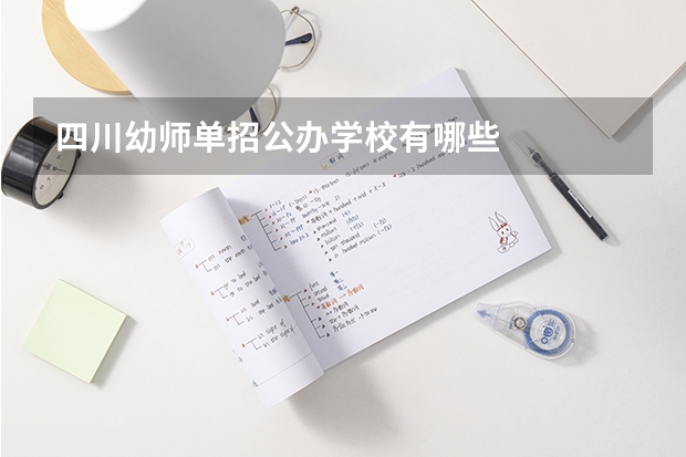 四川幼师单招公办学校有哪些