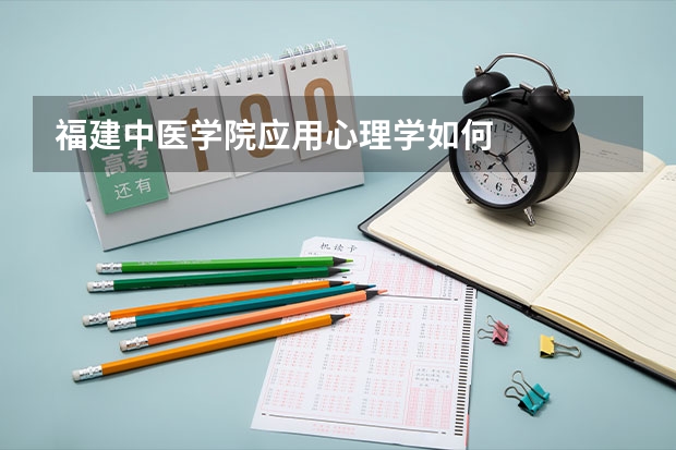 福建中医学院应用心理学如何
