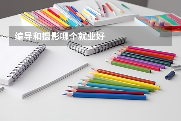 编导和摄影哪个就业好