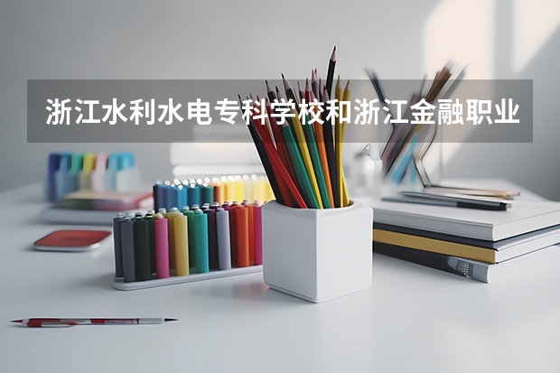 浙江水利水电专科学校和浙江金融职业学院哪个好啊