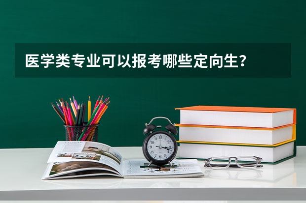 医学类专业可以报考哪些定向生？