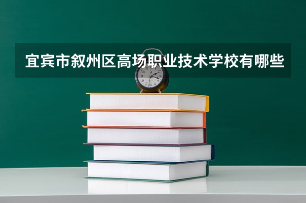 宜宾市叙州区高场职业技术学校有哪些专业