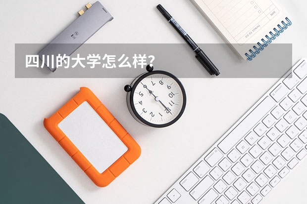 四川的大学怎么样？