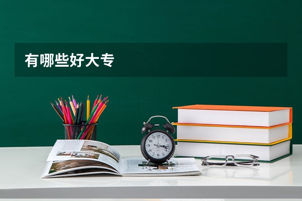 有哪些好大专