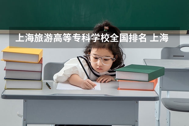 上海旅游高等专科学校全国排名 上海专科院校排名