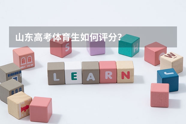 山东高考体育生如何评分？