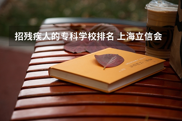 招残疾人的专科学校排名 上海立信会计金融学院秋季招生章程