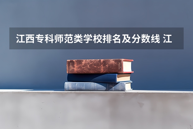 江西专科师范类学校排名及分数线 江西最好的大专