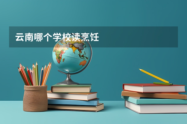 云南哪个学校读烹饪