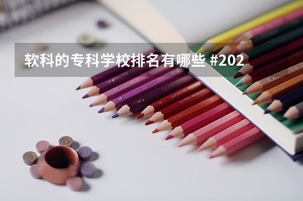 软科的专科学校排名有哪些 #2023软科大学排名