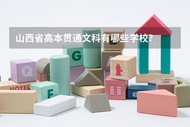 山西省高本贯通文科有哪些学校？