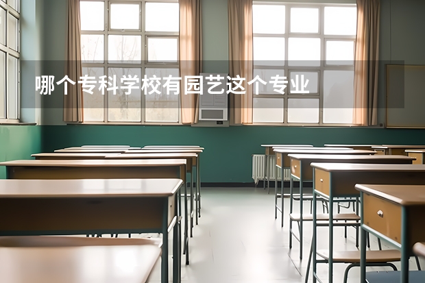 哪个专科学校有园艺这个专业