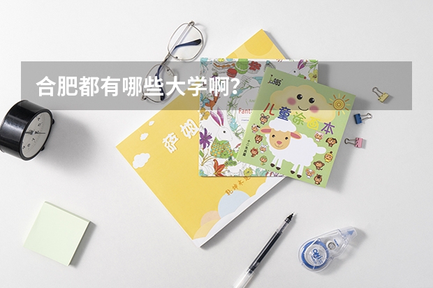合肥都有哪些大学啊？