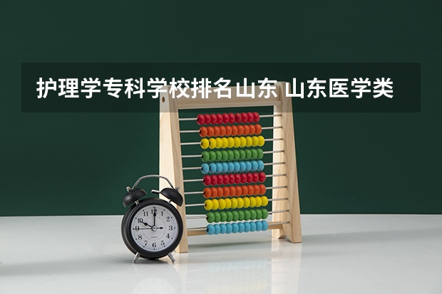 护理学专科学校排名山东 山东医学类专科排名