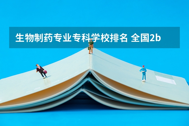 生物制药专业专科学校排名 全国2b学校生物制药专业，排名