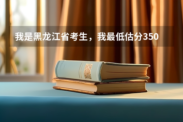 我是黑龙江省考生，我最低估分350多，我还不想在黑龙江上学，请问我选择哪所大学？大专也行。 辽宁省大学排名一览表，辽宁省所有大学最新排名（2023参考）
