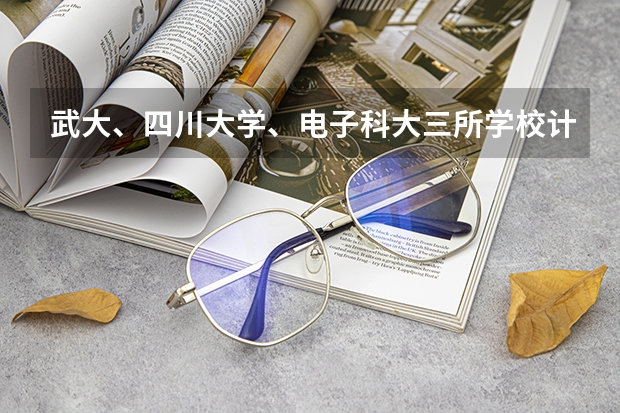 武大、四川大学、电子科大三所学校计算机的学术硕士考研难度分析比较,包括初始和复试?(全国有法学专业的学校(含电大、专科、函授)最好给院系名称)