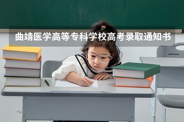 曲靖医学高等专科学校高考录取通知书什么时候发放,附EMS快递查询方法